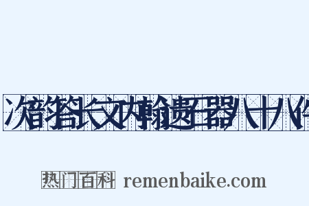 次韵答长文内翰遗石器八十八件是什么意思的图片